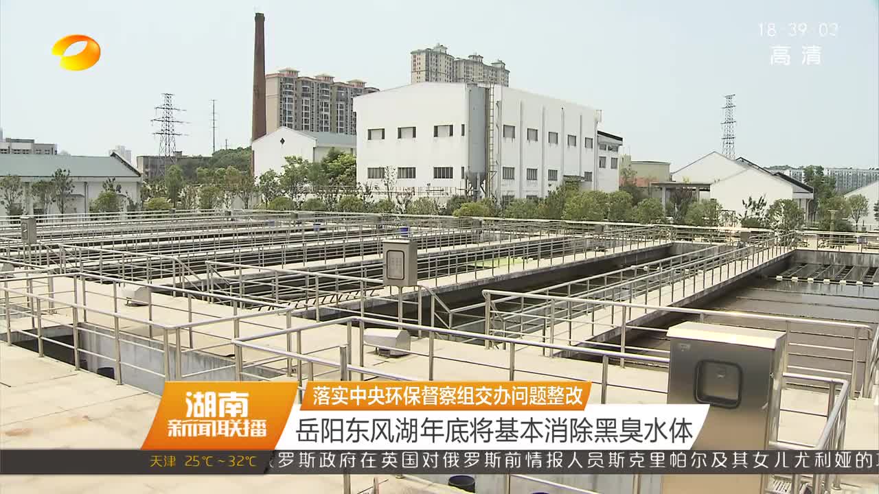 落实中央环保督察组交办问题整改 岳阳东风湖年底将基本消除黑臭水体