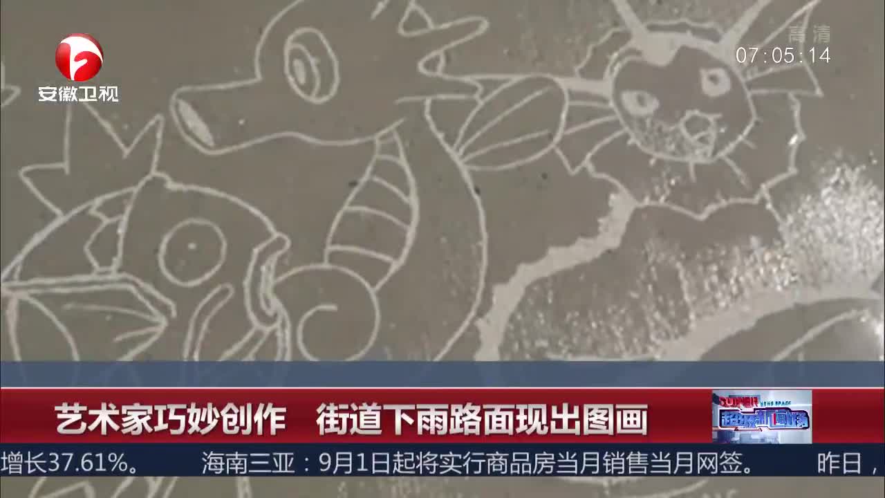 [视频]艺术家巧妙创作 街道下雨路面出现图画