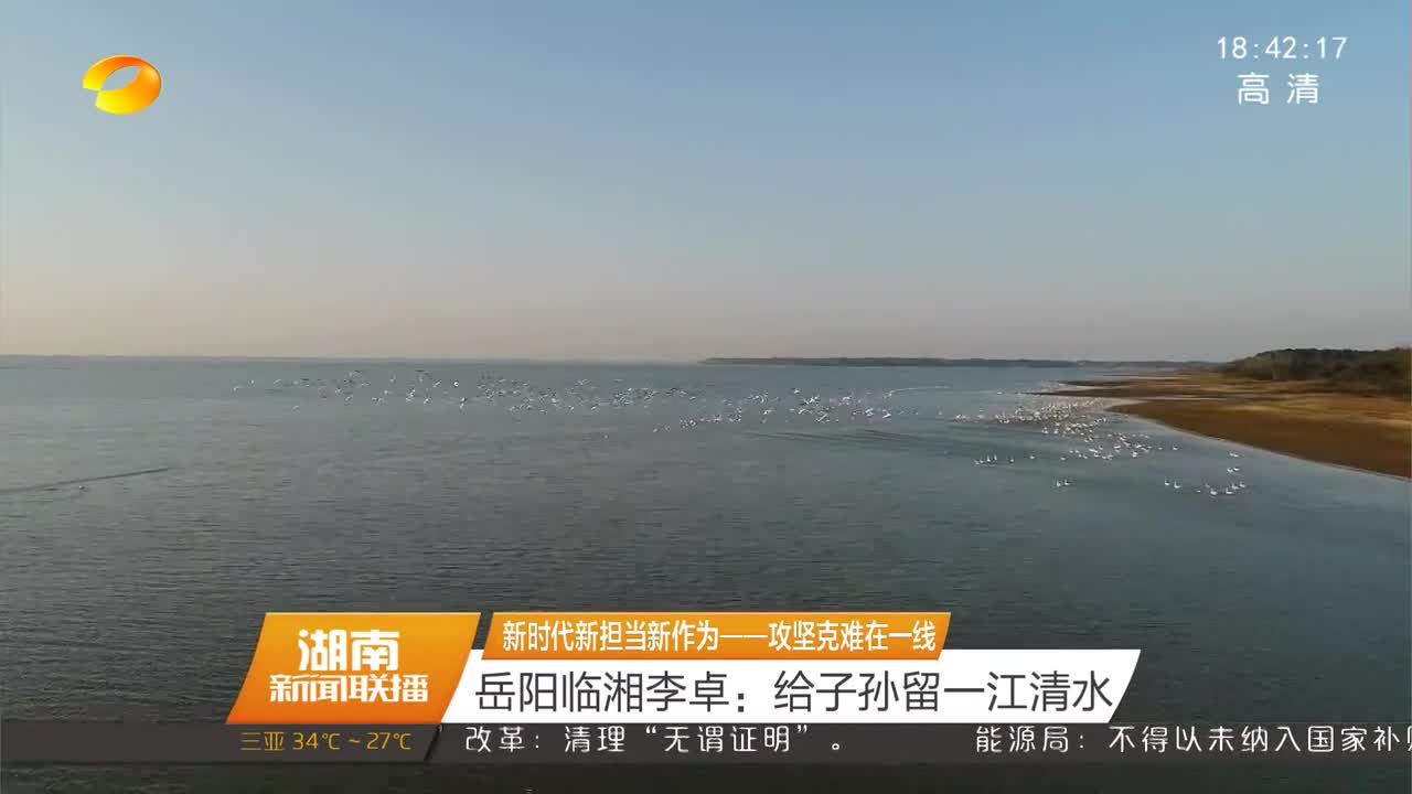 岳阳临湘李卓：给子孙留一江清水