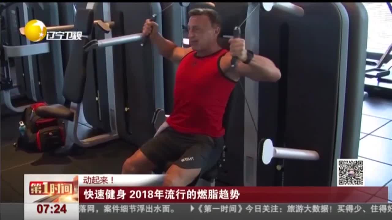 [视频]动起来！ 快速健身 2018年流行的燃脂趋势