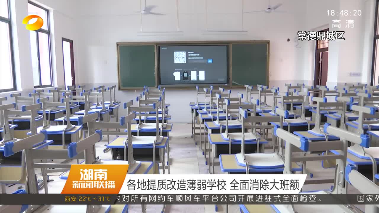 各地提质改造薄弱学校 全面消除大班额