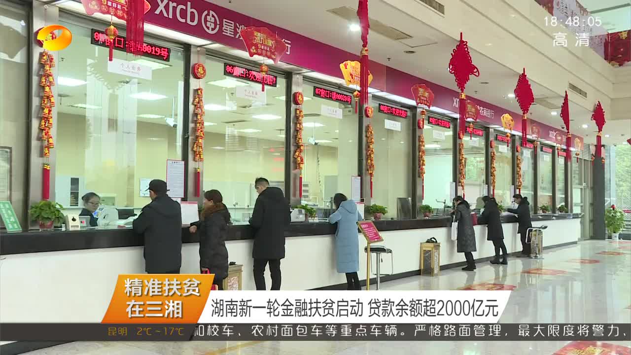 （精准扶贫在三湘）湖南新一轮金融扶贫启动 贷款余额超2000亿元