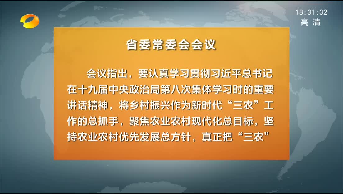 省委常委会召开会议 杜家毫主持并讲话 研究部署乡村振兴、扫黑除恶等工作