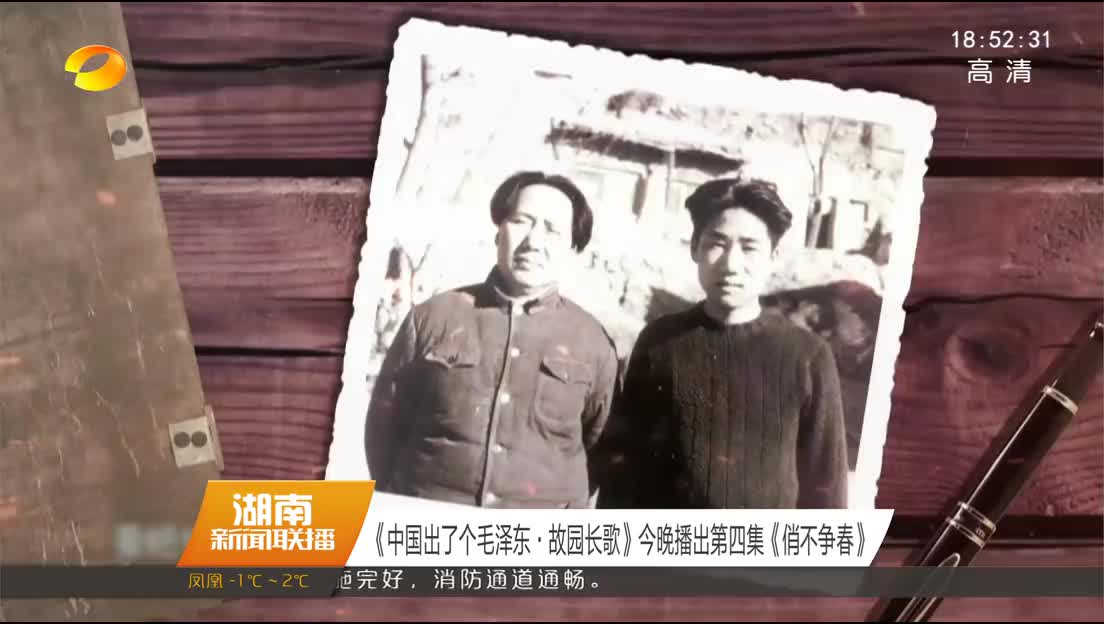 《中国出了个毛泽东·故园长歌》今晚播出第四集《俏不争春》