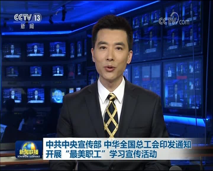[视频]中共中央宣传部 中华全国总工会印发通知 开展“最美职工”学习宣传活动