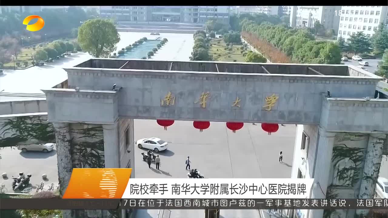 院校牵手 南华大学附属长沙中心医院揭牌