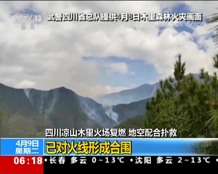 [视频]四川凉山 1900多人地空配合扑救森林火灾