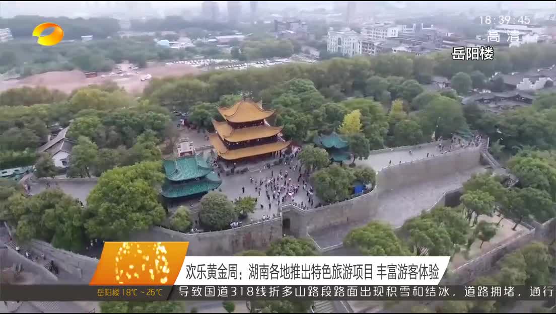 欢乐黄金周：湖南各地推出特色旅游项目 丰富游客体验