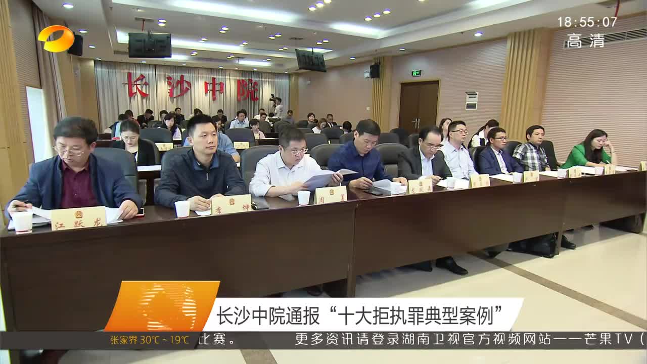 长沙中院通报“十大拒执罪典型案例”