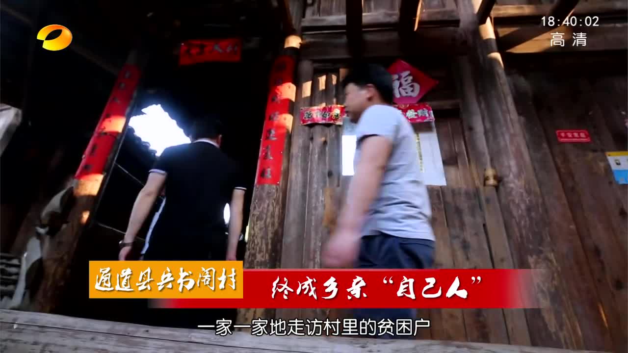 [走进深贫村]通道县兵书阁村：终成乡亲“自己人”