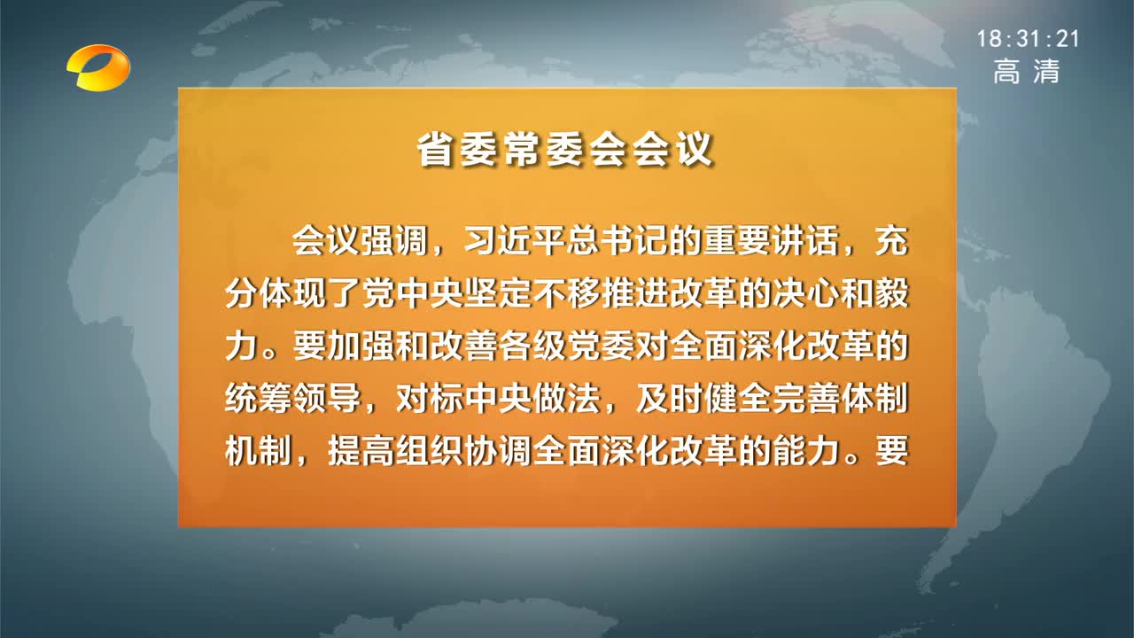 湖南省委常委会召开会议 杜家毫主持并讲话