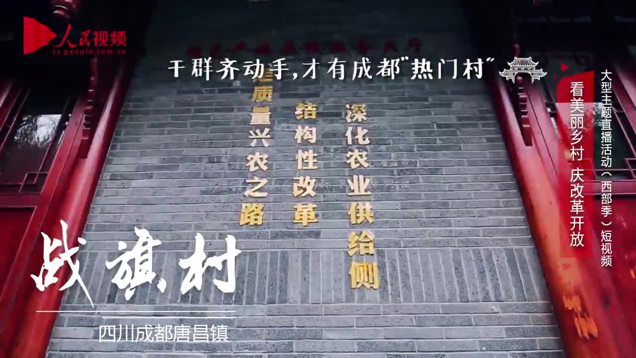 美丽乡村·四川战旗村：成都有个“热门村” 乡村十八坊了解一下