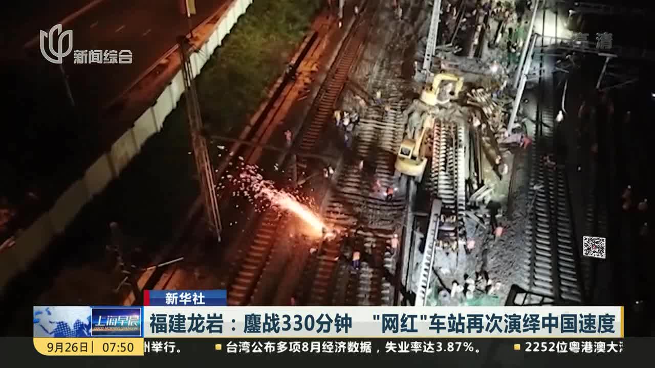 [视频]鏖战330分钟“网红”车站再次演绎中国速度