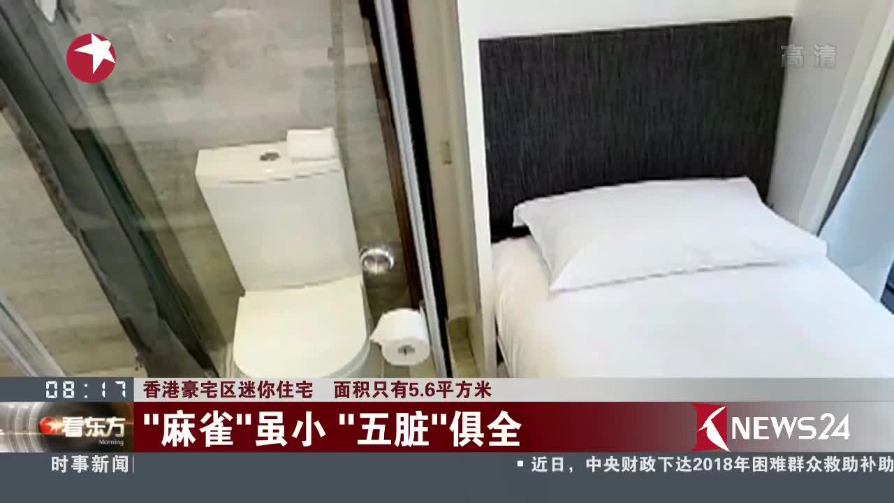 [视频]香港豪宅区迷你住宅 面积只有5.6平方米