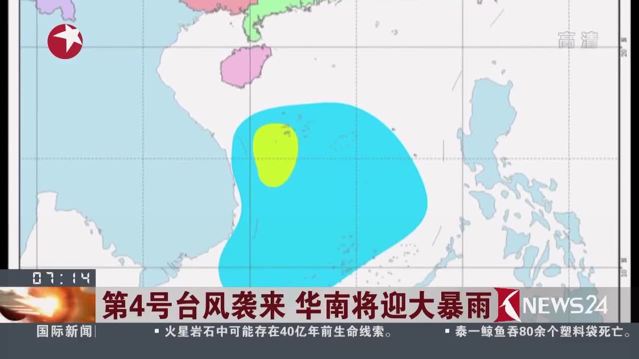 [视频]第4号台风袭来 华南将迎大暴雨