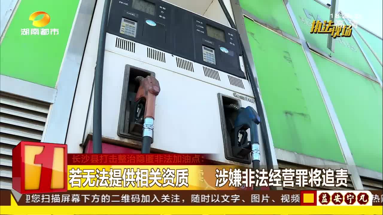 长沙县打击整治隐匿非法加油点