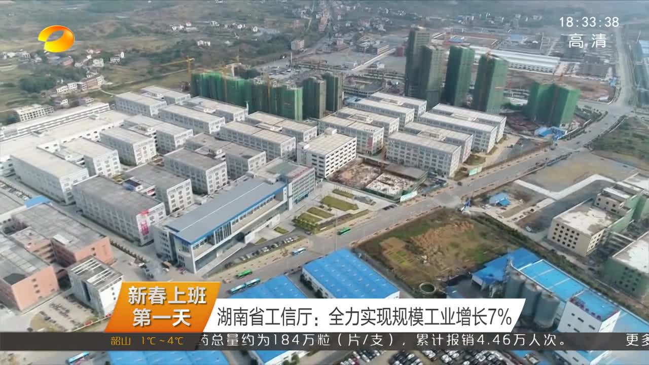 （新春上班第一天）湖南省工信厅：全力实现规模工业增长7%