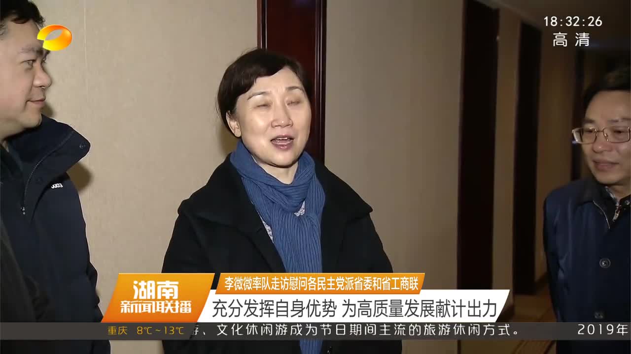 李微微率队走访慰问各民主党派省委和省工商联 充分发挥自身优势 为高质量发展献计出力