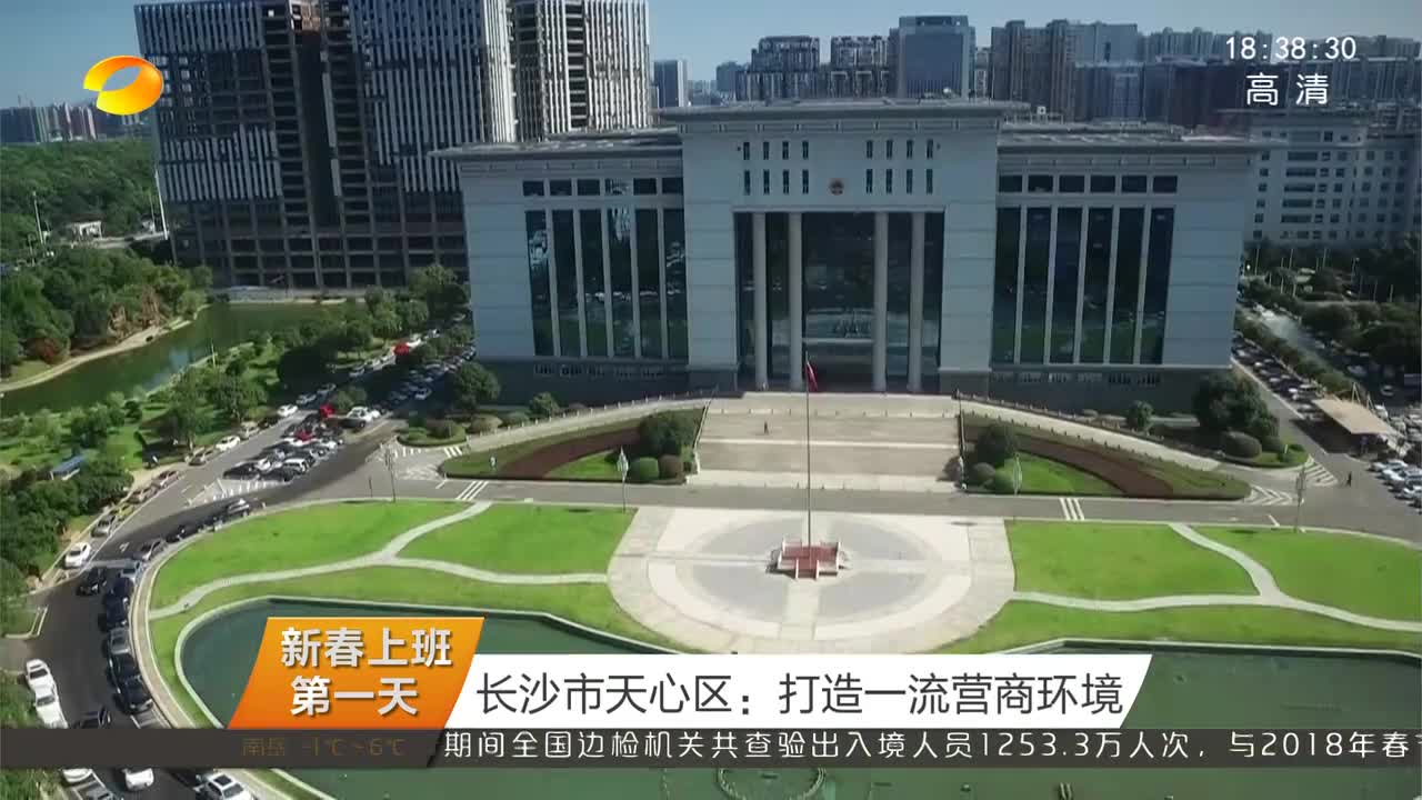 （新春上班第一天）长沙市天心区：打造一流营商环境