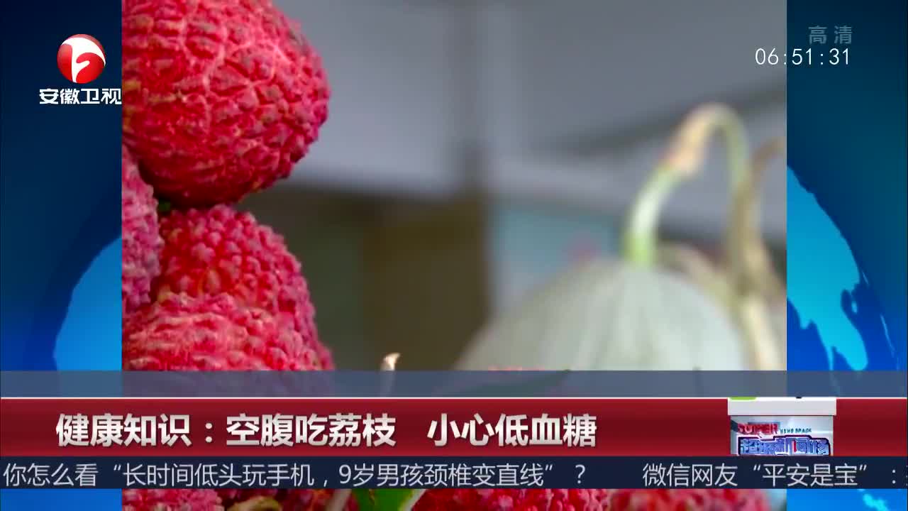 [视频]健康知识：空腹吃荔枝 小心低血糖