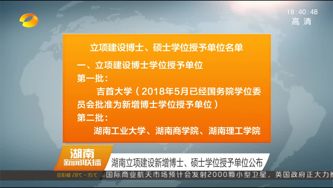 湖南立项建设新增博士、硕士学位授予单位公布