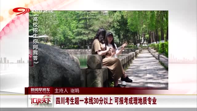 [视频]“弹性读大学”？ 成都理工招生有新变化