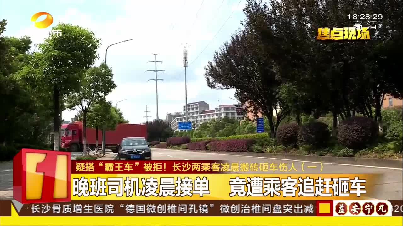 疑搭“霸王车”被拒！长沙两乘客凌晨搬砖砸车伤人