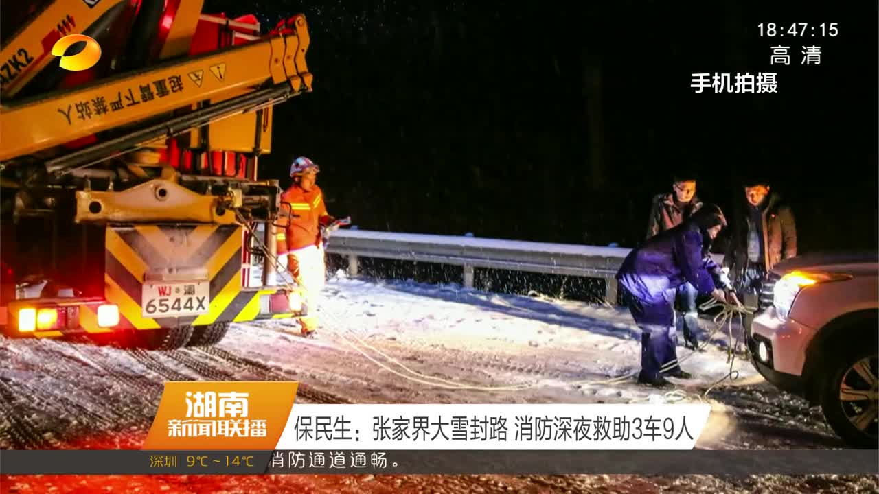 保民生：张家界大雪封路 消防深夜救助3车9人