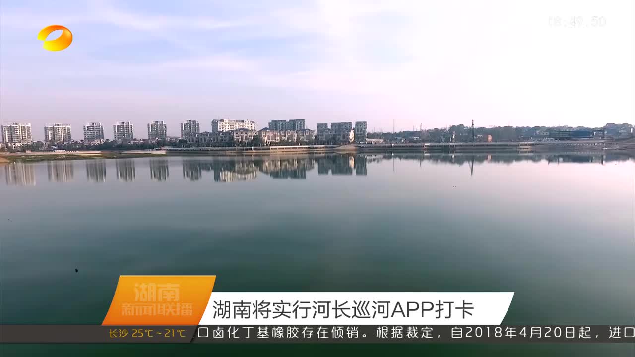 湖南将实行河长巡河APP打卡