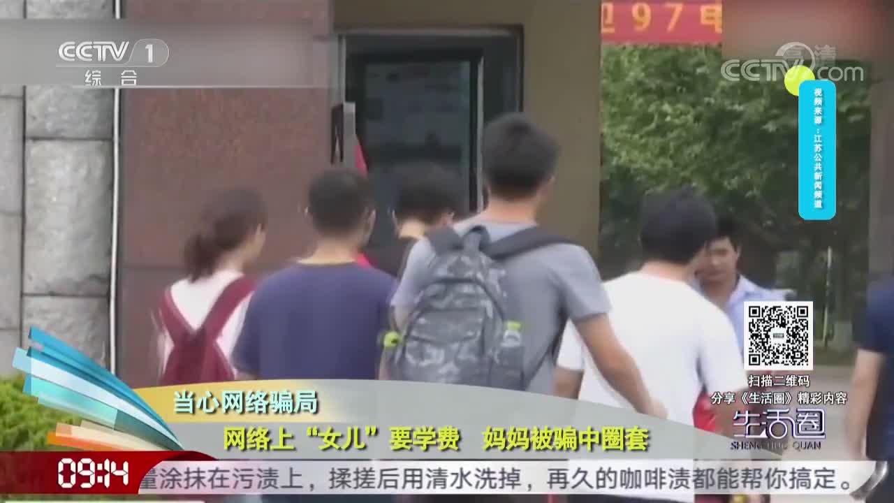 [视频]当心网络骗局 网络上“女儿”要学费 妈妈被骗中圈套