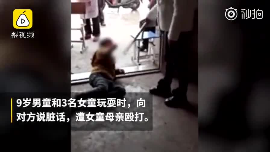 [视频]9岁熊孩子骂3岁女童遭女童母亲暴打