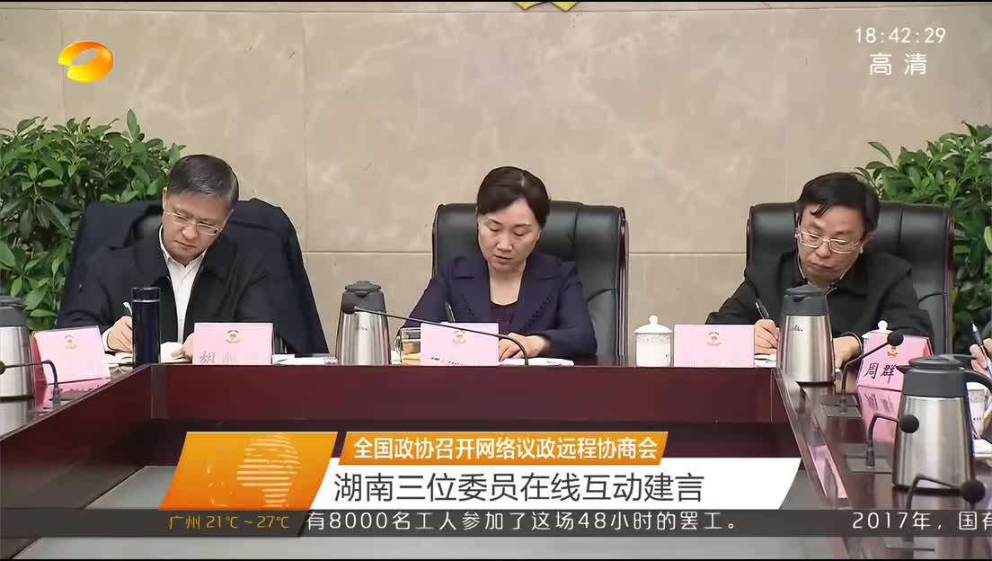 全国政协召开网络议政远程协商会 湖南三位委员在线互动建言