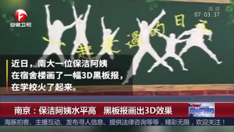 [视频]南京：保洁阿姨水平高 黑板报画出3D效果