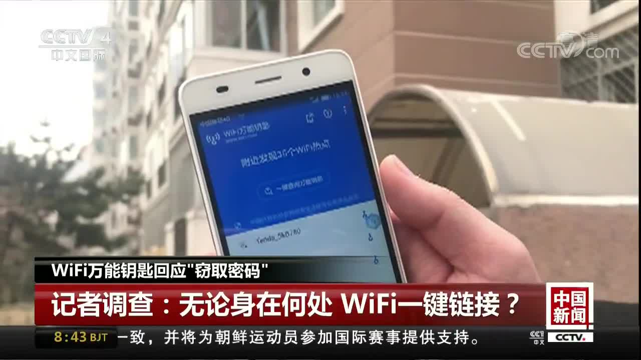 [视频]WiFi万能钥匙回应“窃取密码”