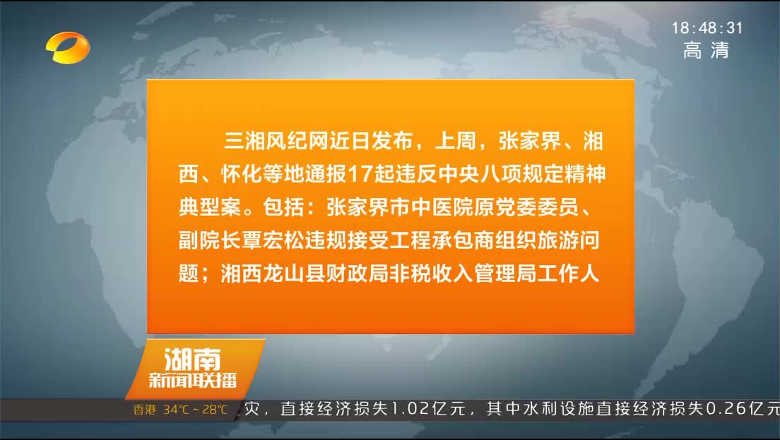 张家界、湘西、怀化等地通报17起违反中央八项规定精神典型案