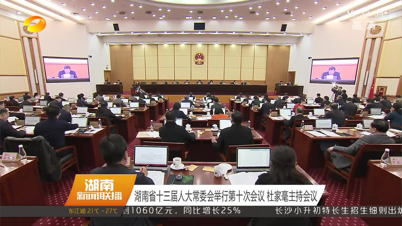 湖南省十三届人大常委会举行第十次会议 杜家毫主持会议