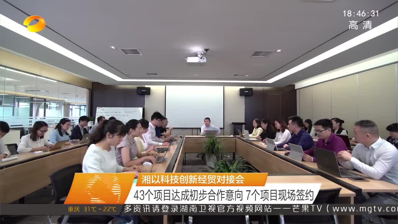 湘以科技创新经贸对接会 43个项目达成初步合作意向 7个项目现场签约