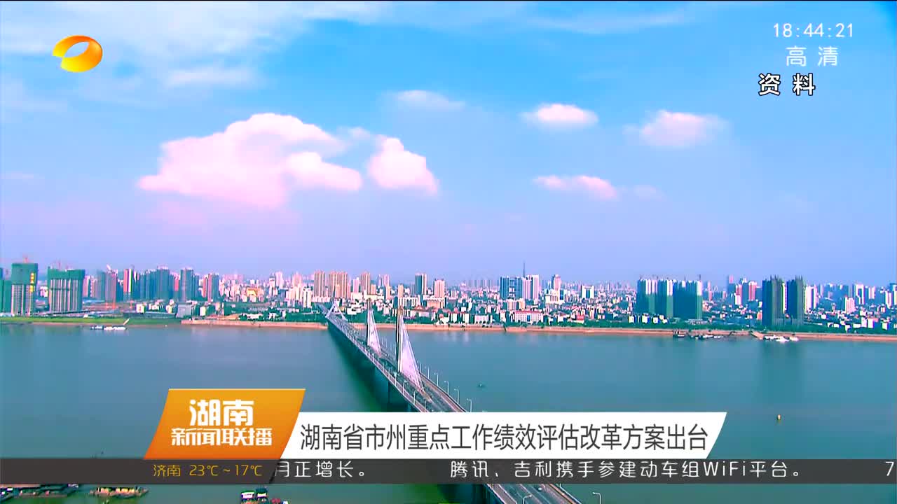 湖南省市州重点工作绩效评估改革方案出台