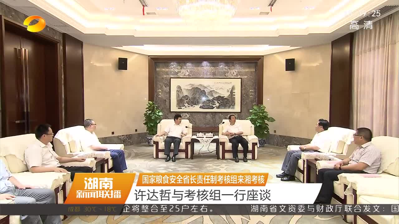 国家粮食安全省长责任制考核组来湘考核：许达哲与考核组一行座谈