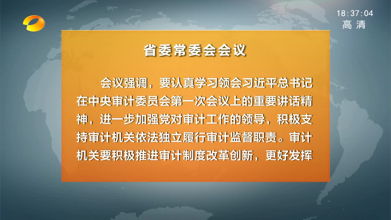 湖南省委常委会召开会议 杜家毫主持并讲话 传达学习中央有关会议精神 部署推进工业新兴优势产业链建设