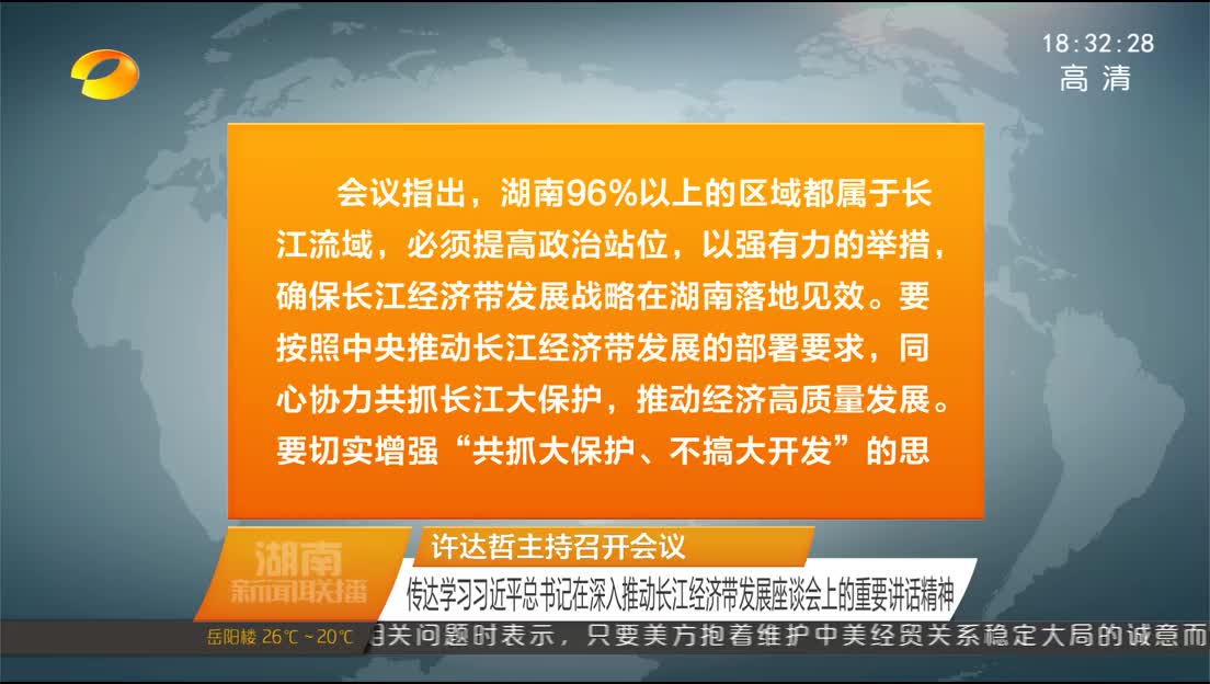 许达哲主持召开会议 传达学习习近平总书记在深入推动长江经济带发展座谈会上的重要讲话精神