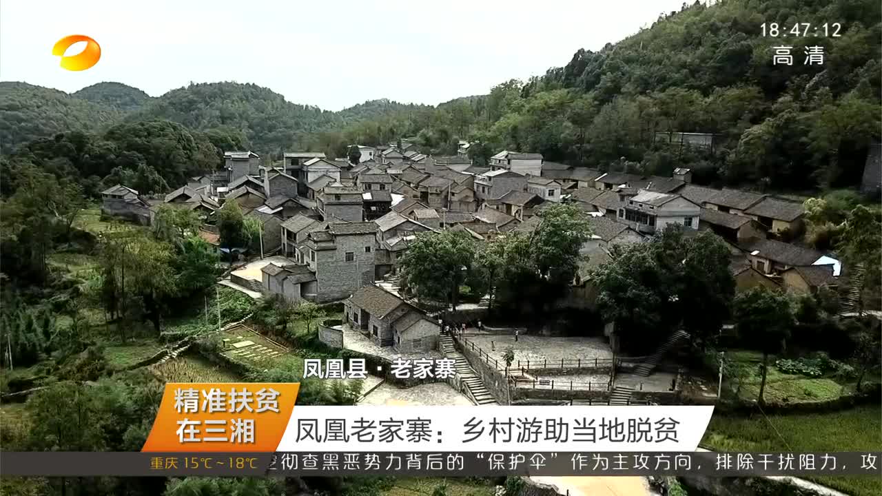 凤凰老家寨：乡村游助当地脱贫