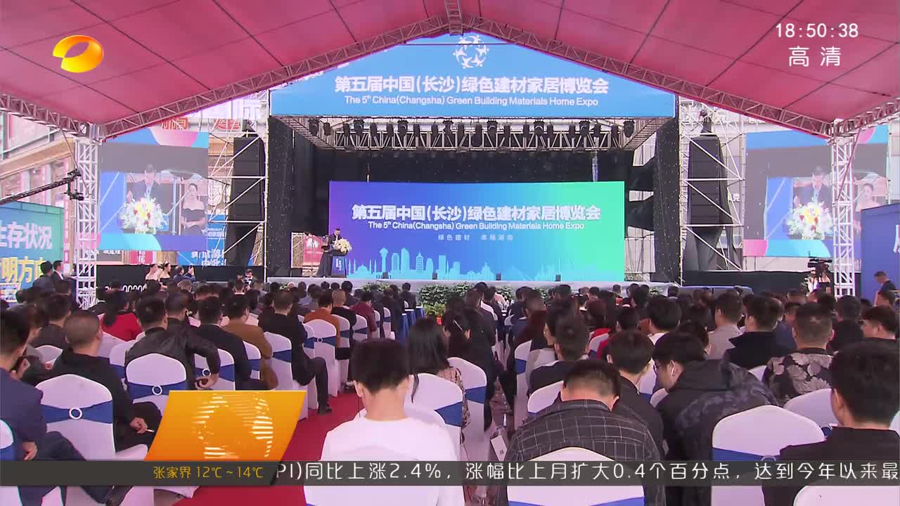 第五届中国（长沙）绿色建材家居博览会开幕