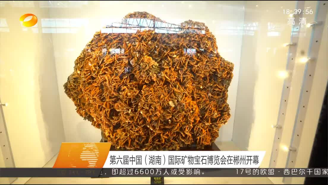 第六届中国（湖南）国际矿物宝石博览会在郴州开幕