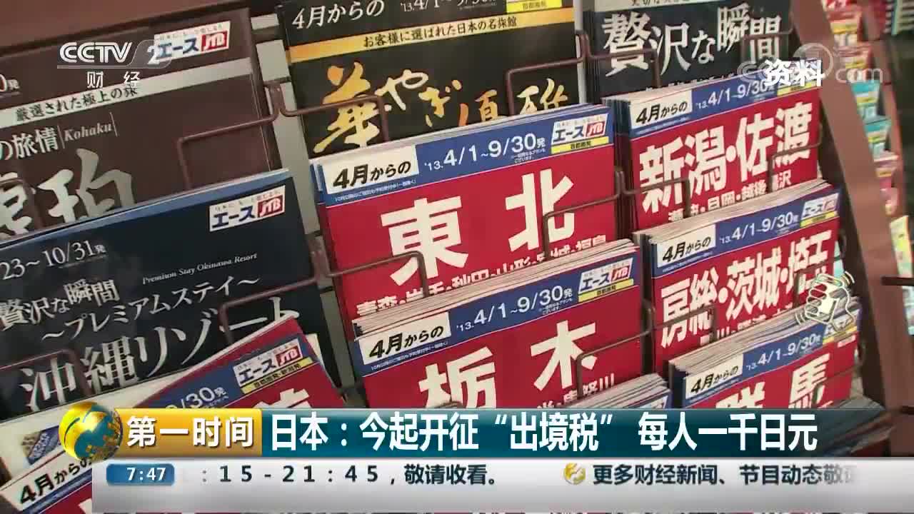 [视频]日本：今起开征“出境税” 每人一千日元