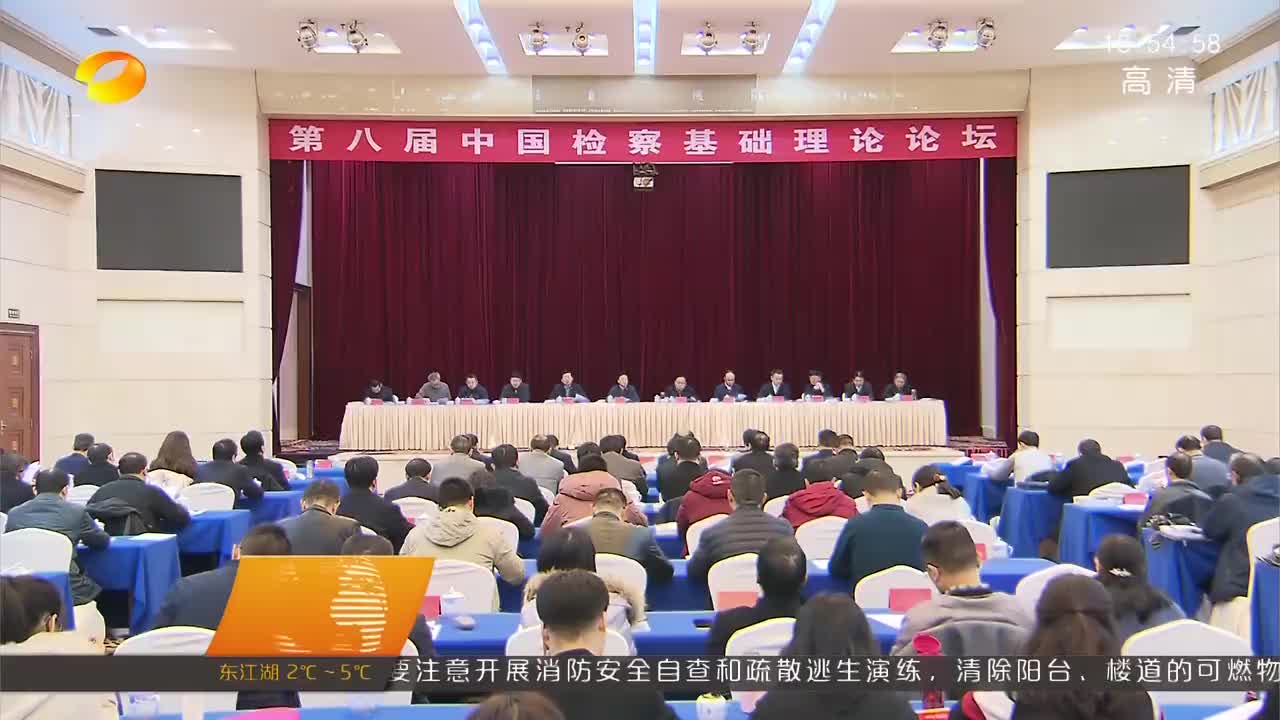 第八届中国检察基础理论论坛在长沙召开