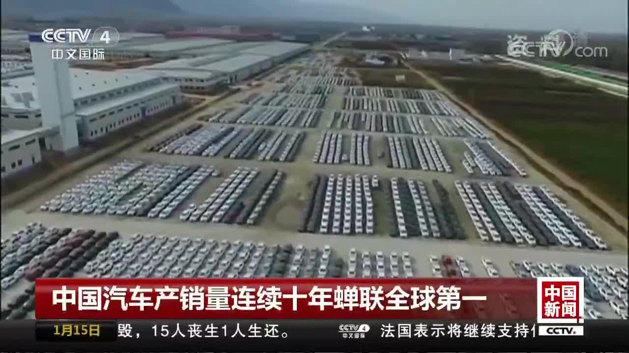 [视频]中国汽车产销量连续十年蝉联全球第一