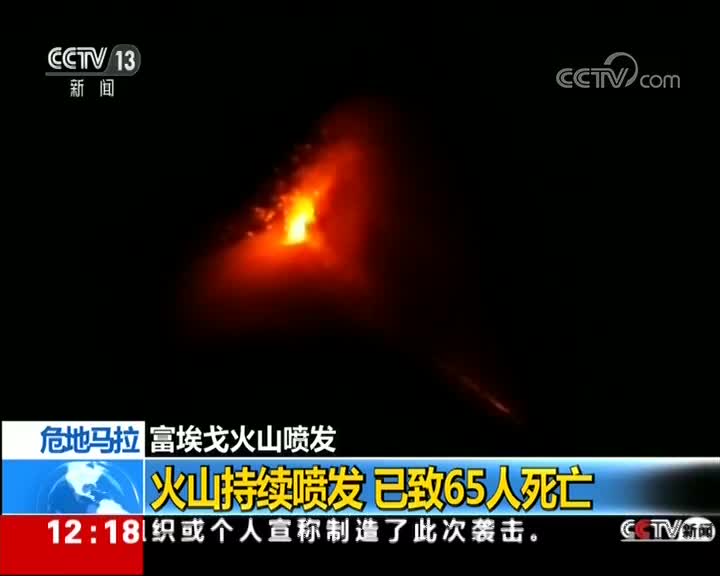 [视频]危地马拉富埃戈火山喷发：火山持续喷发 已致65人死亡