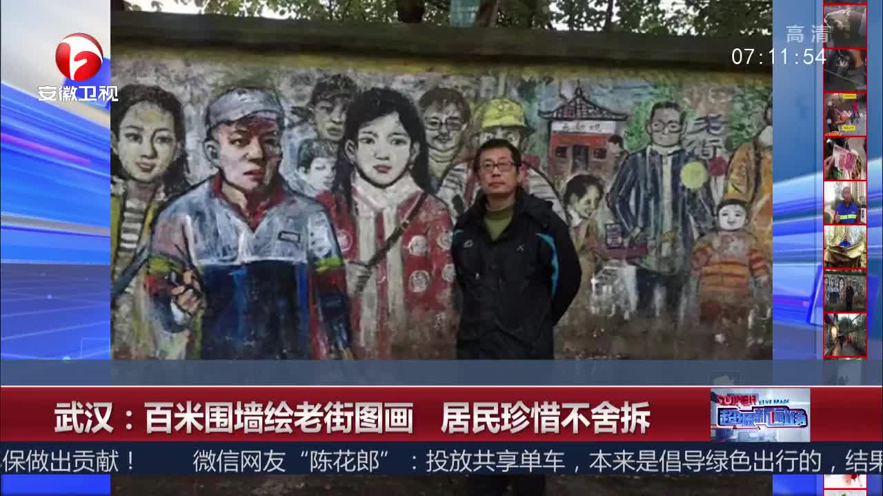 [视频]武汉：百米围墙绘老街图画 居民珍惜不舍拆
