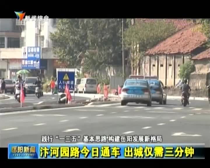 汴河园路今日通车 出城仅需三分钟